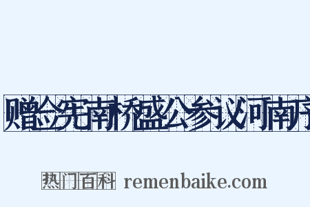 赠佥宪南桥盛公参议河南序是什么意思的图片